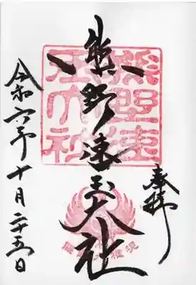 熊野速玉大社の御朱印