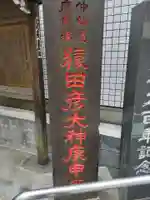 巣鴨猿田彦庚申堂のその他建物