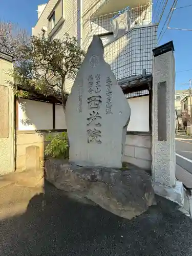 西光院(東京都)