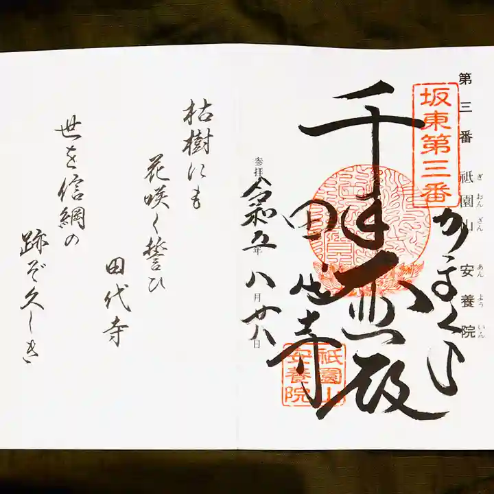 安養院 (田代寺)の御朱印