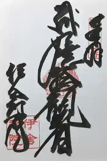 伊舎那院の御朱印 2022年07月