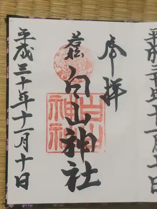 若松白山神社の御朱印
