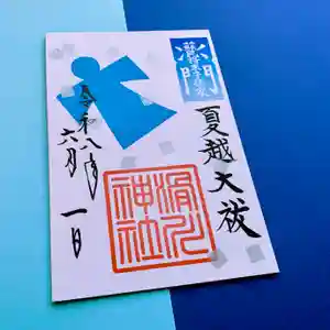 滑川神社 - 仕事と子どもの守り神(福島県) 2026年06月01日(月)〜(2026年06月10日(水) 18時13分03秒投稿)