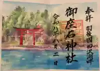 御座石神社の御朱印