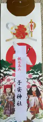 子安神社の七五三参