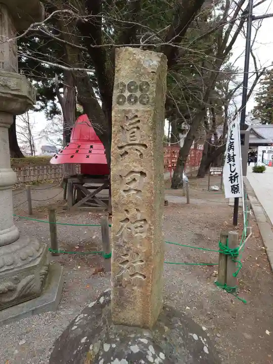 眞田神社(長野県)