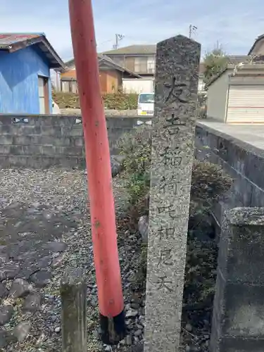 友吉稲荷吒枳尼天(岐阜県)