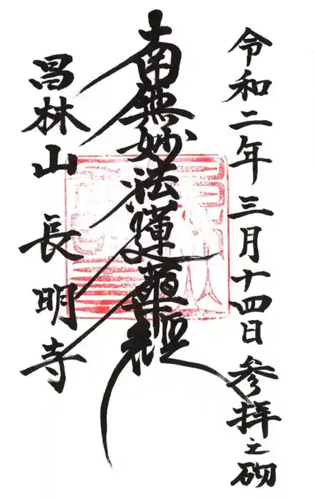 長明寺の御朱印