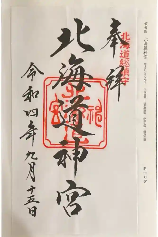 北海道神宮の御朱印