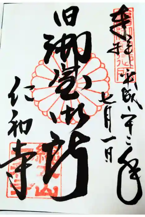 仁和寺の御朱印