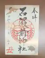石切劔箭神社の御朱印