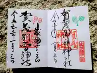 賀茂別雷神社(上賀茂神社)の御朱印