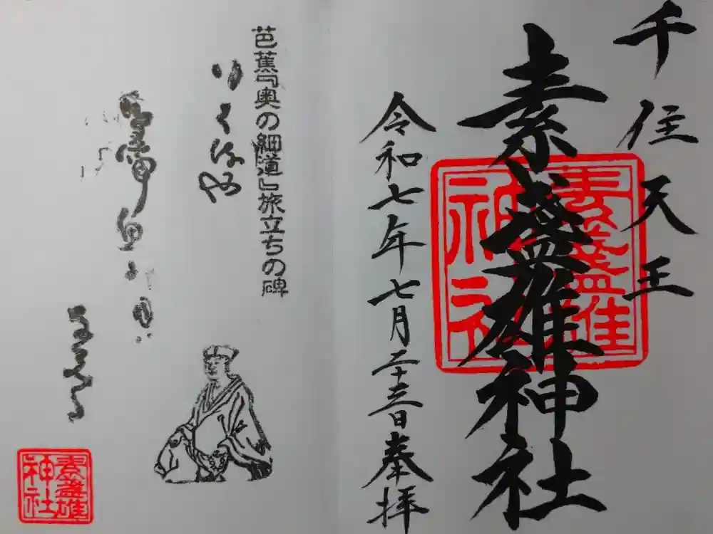 素盞雄神社の御朱印