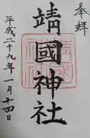 靖國神社(東京都)