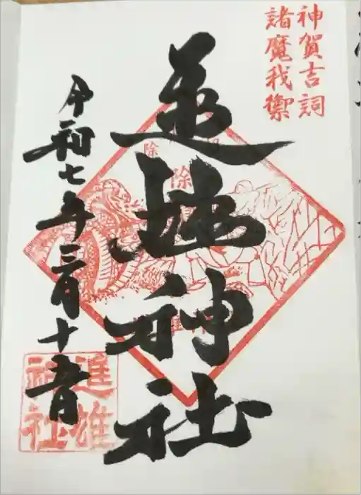 進雄神社の御朱印
