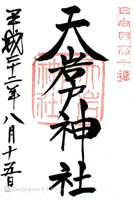 天岩戸神社の御朱印