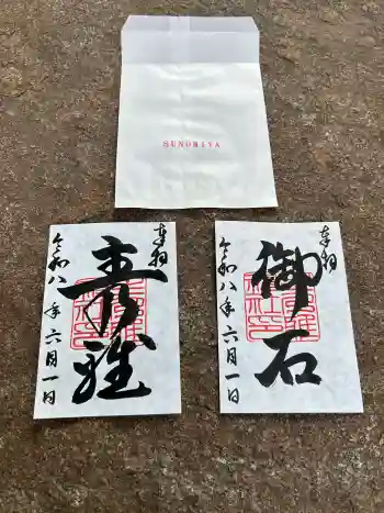 主乃雅神社の御朱印 2026年06月