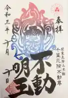 妙泉寺(千葉厄除け不動尊)の御朱印