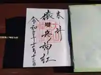 猿田彦神社の御朱印