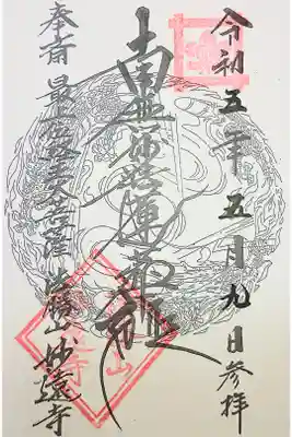 妙遠寺の御朱印