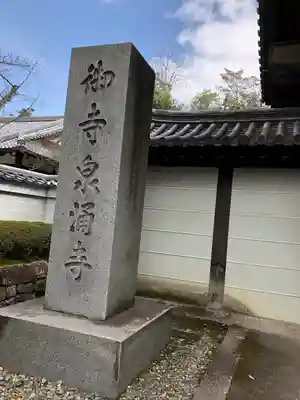 御寺 泉涌寺のその他建物