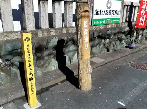 遠江分器稲荷神社のその他建物