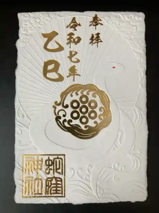 蛇窪神社の御朱印