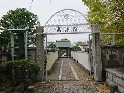 眞浄院の山門・神門