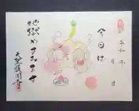 大聖護国寺の御朱印