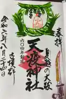 天疫神社の御朱印