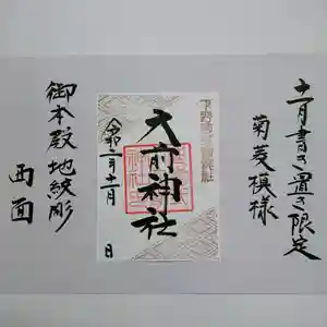 大前神社の御朱印(2020年11月10日(火) 07時51分14秒投稿)