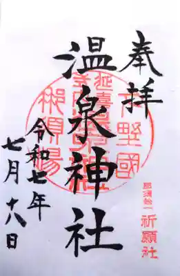 那須温泉神社の御朱印