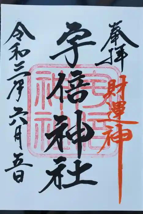 宇倍神社の御朱印