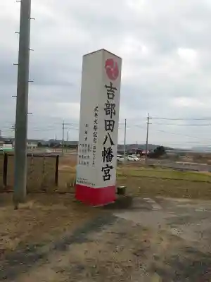吉部田八幡宮の{uncategorized: "未分類", other: "その他", undefined: "問題あり", building: "その他建物", grave: "お墓", sacred_gate: "鳥居", guardian: "狛犬", statue: "像", buddha: "仏像", history: "歴史", nature: "自然", garden: "庭園", animal: "動物", pagoda: "塔", temizu: "手水舎", mountain_gate: "山門・神門", sanctuary: "本殿・本堂", subordinate: "末社・摂社", art: "芸術", scenery: "景色", jizo: "地蔵", ema: "絵馬", goshuin: "御朱印", omikuji: "おみくじ", items: "授与品その他", amulet: "お守り", goshuincho: "御朱印帳", eats: "食事", festival: "お祭り", votive_dance: "神楽", shichigosan: "七五三参", wedding: "結婚式", experience: "体験その他", initially: "初詣", around: "周辺", anti_infection: "感染症対策"}