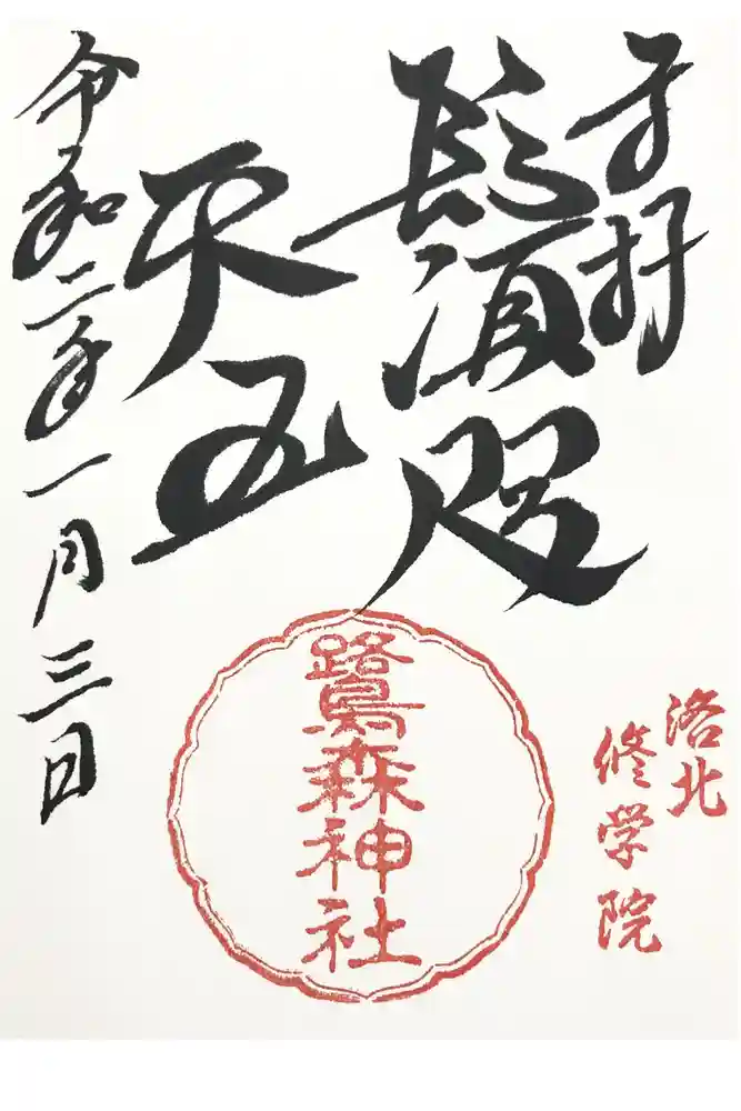 鷺森神社の御朱印