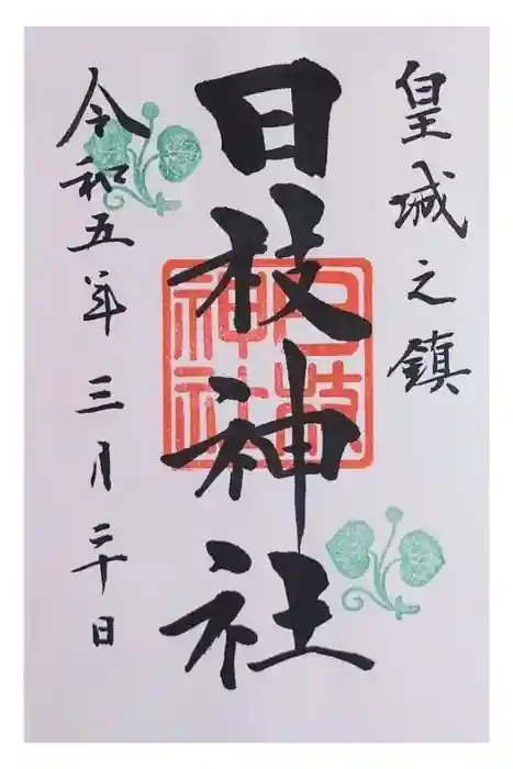 日枝神社の御朱印