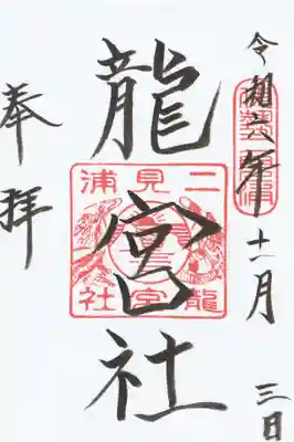 龍宮社(三重県)