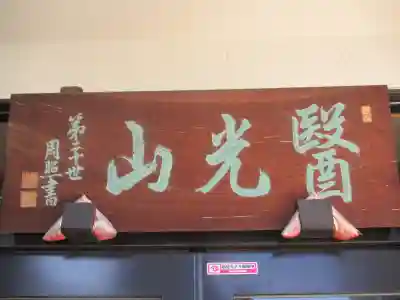 神楽坂安養寺(東京都)