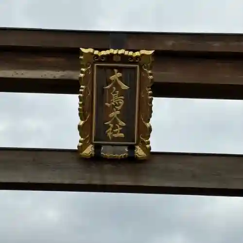 和泉國一之宮　大鳥大社(大阪府)