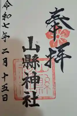 山縣神社の御朱印