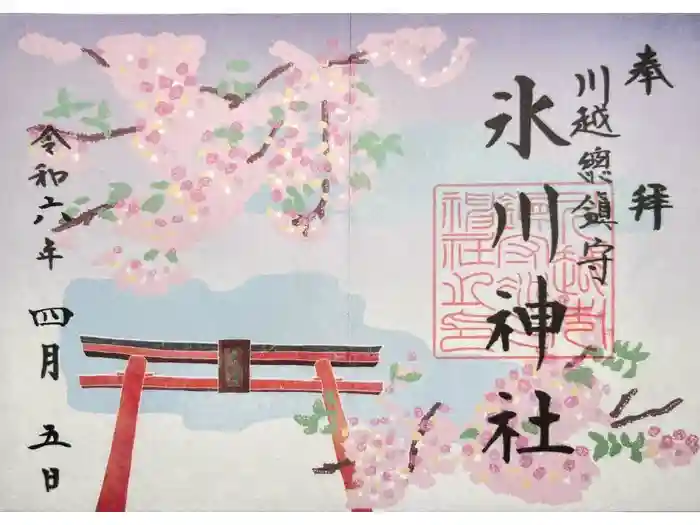 川越氷川神社の御朱印