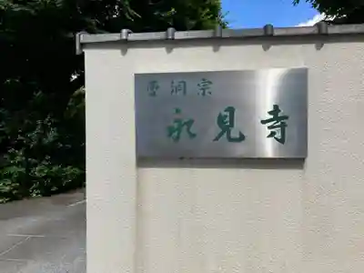 永見寺のその他建物
