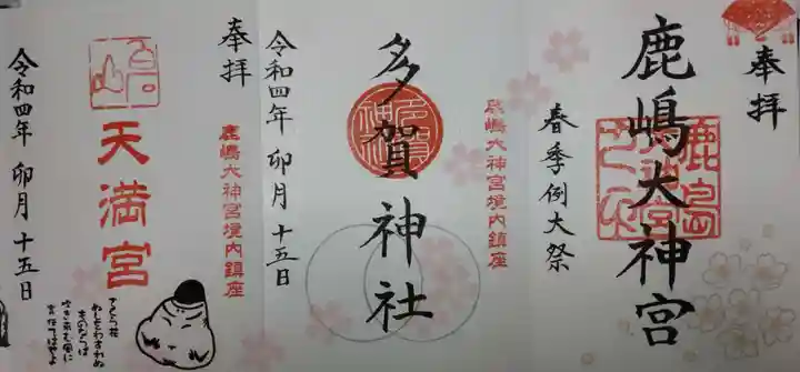 鹿島大神宮の御朱印