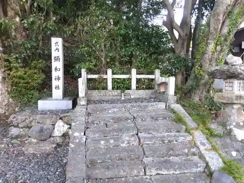 彌和神社(福井県)