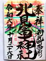 北見富士神社の御朱印
