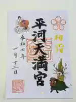 平河天満宮の御朱印