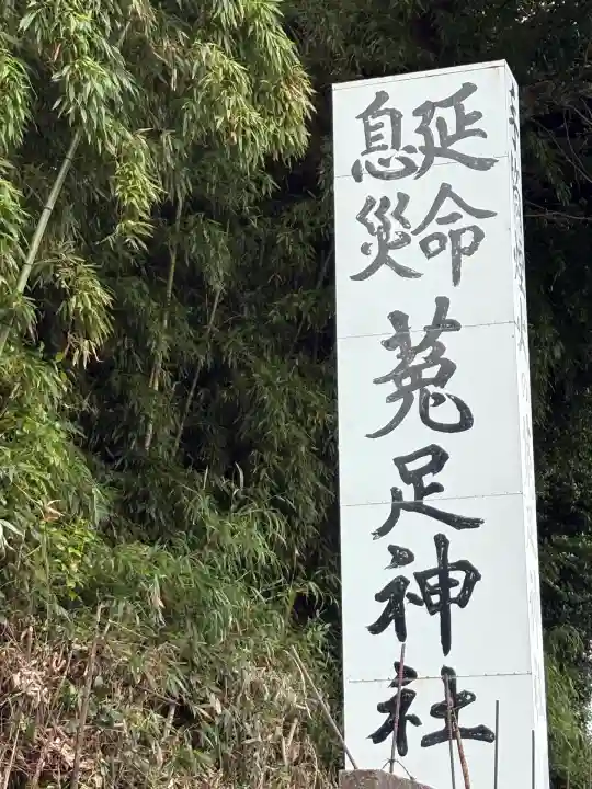 菟足神社(愛知県)