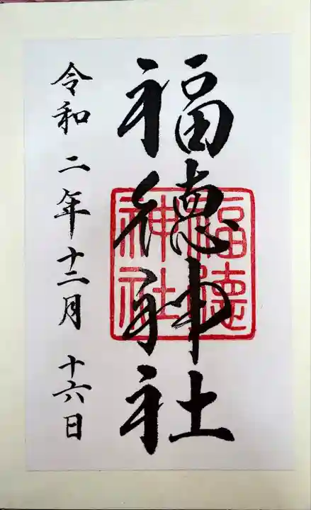 福徳神社(芽吹稲荷)(東京都)