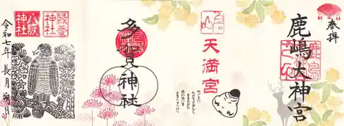 鹿島大神宮の御朱印