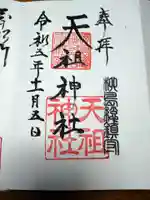 江東天祖神社の御朱印